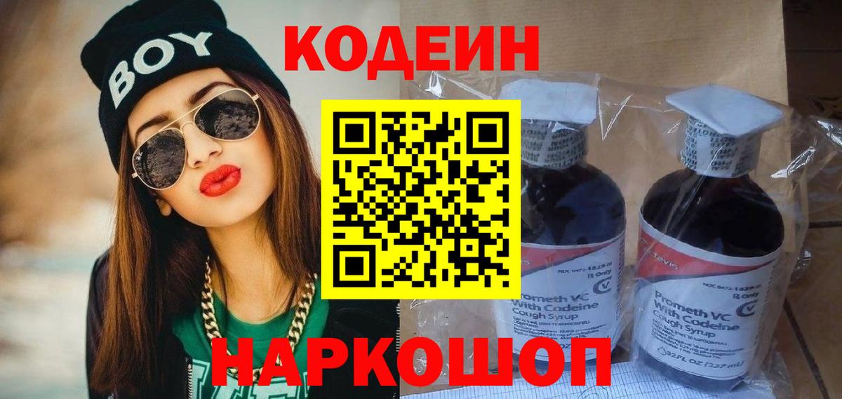 Codein Purple Drank  Вход с VPN  Codein Purple Drank  Ангарск 